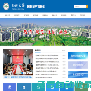 南通大學國有資產管理處