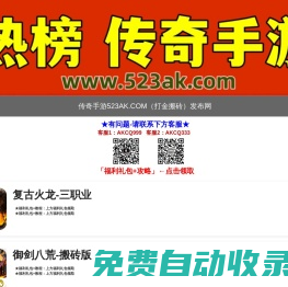 重生之我在傳奇手游網搬磚-523AK.COM