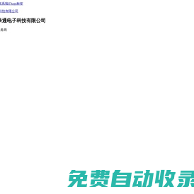 深圳測試治具,編程器,IC代燒,燒錄機器設(shè)備,燒錄座,測試座-燒錄通電子:芯片燒錄及治具知名品牌!深圳燒錄通電子