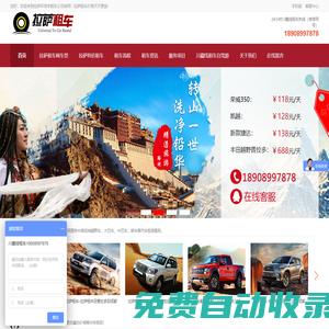 拉薩租車網(wǎng)價格天天便宜_拉薩租車回成都_拉薩環(huán)球宇租車公司