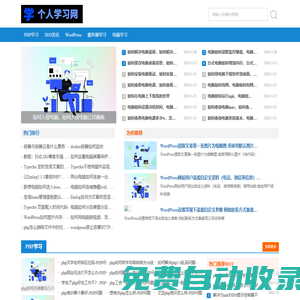 PHP學習_Linux學習_WordPress攻略_SEO優化學習|個人學習網