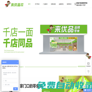 零食店加盟-零食加盟店-零食連鎖加盟-來(lái)優(yōu)品零食唯一官網(wǎng)