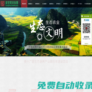 廣圣實業集團_貴州廣圣實業集團有限公司|生態農業|全域旅游|水景酒店|影視演藝|項目策劃|國學國術|中醫養生|科技創新