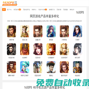 163CPS_網絡游戲推廣聯盟,網頁游戲CPS分成50%廣告聯盟平臺