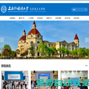 上海外國語大學|馬克思主義學院