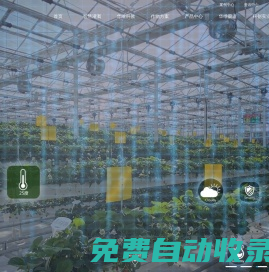世界級可控農業實效服務商-上海華維可控農業科技集團股份有限公司