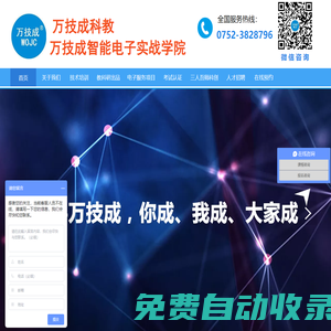 深圳萬技成智能電子學(xué)校-工業(yè)電路板維修培訓(xùn)-變頻器維修培訓(xùn)-伺服驅(qū)動器維修培訓(xùn)-單片機(jī)開發(fā)培訓(xùn)-高速PCB設(shè)計培訓(xùn)-成人學(xué)歷報讀-工業(yè)電子設(shè)備綜保維修業(yè)務(wù)-教育機(jī)器人產(chǎn)品招商-深圳萬技成科技有限公司