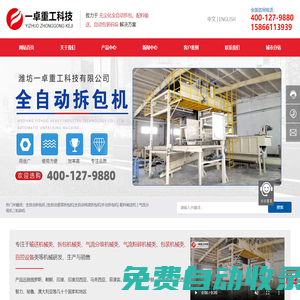 全自動拆包機,噸袋拆包機,逐層拆包機,全自動拆垛破包機,塑料顆粒拆包機,管鏈輸送機,大傾角皮帶輸送機,氣流分級機