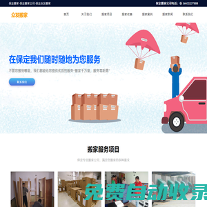 保定搬家公司_保定搬家電話_保定容城搬家公司哪家好- 保定眾發(fā)搬家