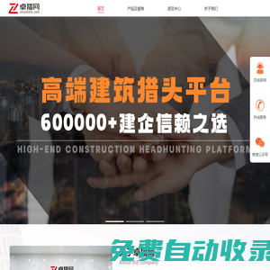 【卓獵網(wǎng)】高端建筑獵頭平臺-建筑資質(zhì)專業(yè)辦理