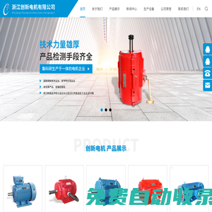 浙江創(chuàng)新電機(jī)有限公司