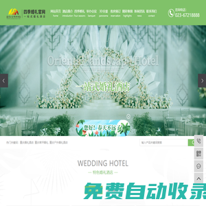 重慶婚禮酒店_草坪婚禮_戶外婚慶喜宴酒店(場地)-東方山水假日酒店