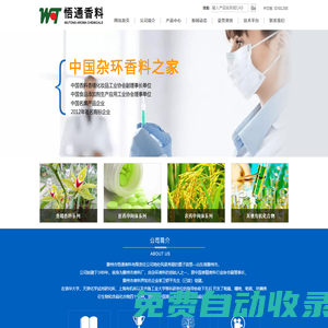 滕州市悟通香料有限責(zé)任公司--硫噻唑|四甲基吡嗪|乙偶姻|2,3-二甲基吡嗪|4-甲基-5-乙烯基噻唑-企業(yè)官網(wǎng)