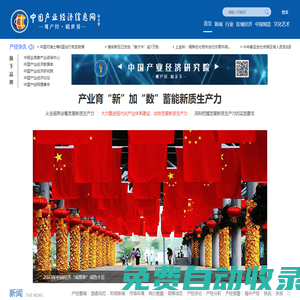 中國產(chǎn)業(yè)經(jīng)濟(jì)信息網(wǎng)__由中宣部主管、人民日報(bào)社代管的中國報(bào)業(yè)協(xié)會(huì)主辦
