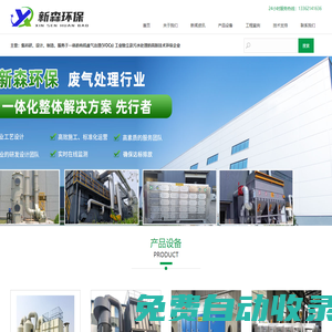 杭州環(huán)保設(shè)備廠家-杭州廢氣處理設(shè)備-污水處理設(shè)備公司-新森