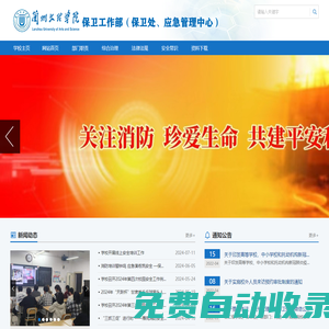 保衛(wèi)工作部（保衛(wèi)處、應(yīng)急管理中心）