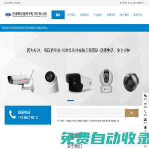 天津監(jiān)控天津安世佳電子科技有限公司