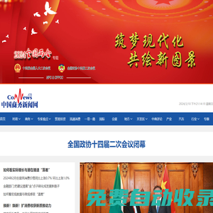 中國商務新聞網 - 商務部國際商報官方網站 - 是全國商務系統信息服務的重要窗口