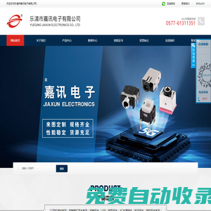 樂清市嘉訊電子有限公司
