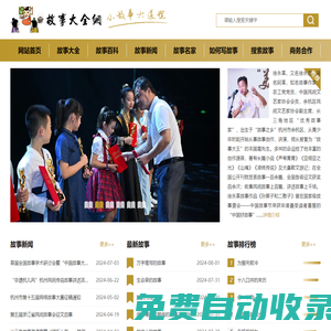 故事大全網-閱讀故事，啟迪智慧，汲取營養！