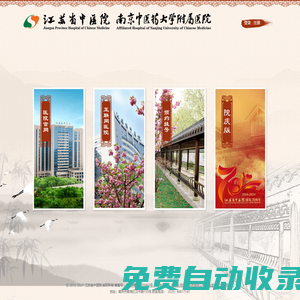 江蘇省中醫(yī)院