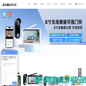 東莞市嘉松電子科技有限公司-1080P無線可視門鈴方案-東莞市嘉松電子科技有限公司-1080P無線可視門鈴方案
