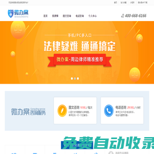 在線法律咨詢_律師在線咨詢-微辦案|專業(yè)、高效法律咨詢平臺(tái)