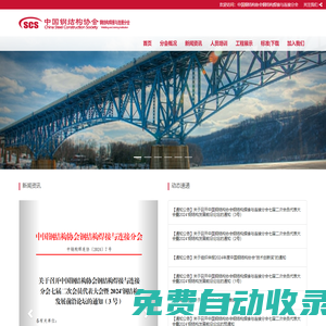 中國鋼結構協會焊接與連接分會