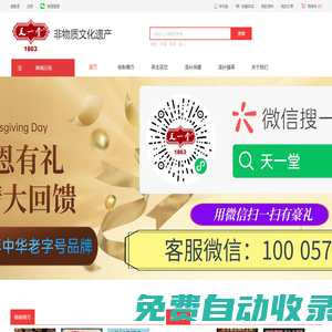 天一堂品牌創建于1863年，中華老字號；主營：秘制膏方、養生茶飲、滋補保健品、補腎、美容養顏