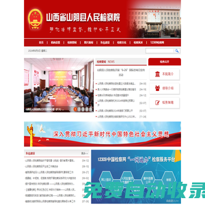 山西省山陰縣人民檢察院