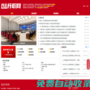 數(shù)字技術(shù)工程師職稱考試職稱評定培訓(xùn)機(jī)構(gòu)-我會升職網(wǎng)