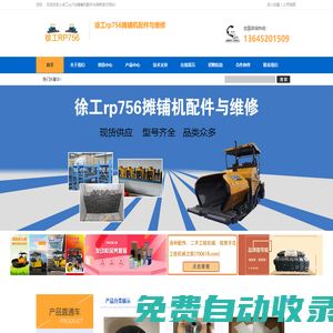 公司供應攤鋪機配件，維修攤鋪機。服務涵蓋：液壓泵 ，液壓泵配件，液壓泵維修，攤鋪機 ，攤鋪機配件供應。攤鋪機維修，二手攤鋪機，攤鋪機租賃 ，攤鋪機履帶板，攤鋪機支重軸，攤鋪機料位儀，攤鋪機平衡梁，橡膠減震器，壓路機減震塊，橡膠履帶板，其它橡膠零部件，壓路機配件，銑刨機配件等。