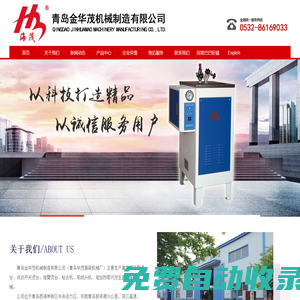 服裝機械_電熱鍋爐_粘合機_吸風燙臺_吸線頭機_蒸汽發生器_驗布機_服裝機械設備_服裝機械廠家-青島金華茂機械制造有限公司-青島華茂服裝機械廠