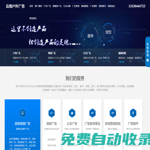 昆明戶外大牌廣告-昆明出租車廣告公司-昆明公交站臺(tái)廣告公司-昆明公交車車身廣告公司-昆明高速公路廣告公司-昆明地鐵廣告公司