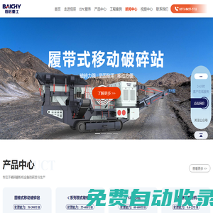 破碎機_移動破碎站_制砂機_礦石磨粉機-佰辰重工