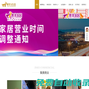 集美家居官網-北京買家具建材，休閑娛樂餐飲就來集美家居！