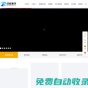 球幕投影_球幕影院_數(shù)字化教室_教育裝備-深圳市百諾數(shù)字科技有限公司