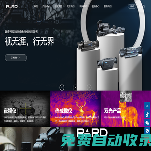 深圳市普雷德科技有限公司-夜視儀,熱成像儀,瞄準鏡
