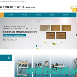 南京土壤儀器廠有限公司公路儀器分公司-