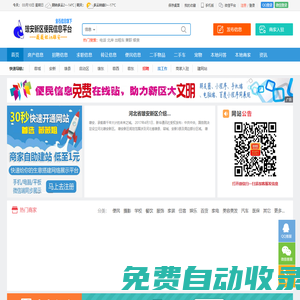 雄安新區便民信息平臺【常州金石信息技術有限公司】 - 薇薇姐in雄安