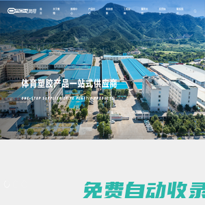 福建奧翔體育塑膠科技股份有限公司-體育塑膠產品一站式供應商
