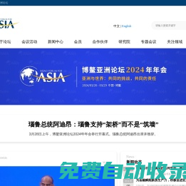 博鰲亞洲論壇