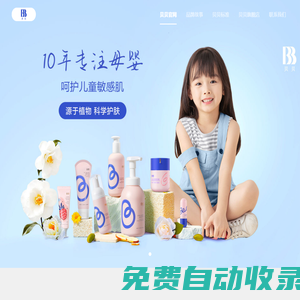 貝貝品牌官網(wǎng) - 10年專注母嬰，呵護兒童敏感肌
