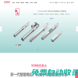 銀光VINKO: 新一代電動(dòng)執(zhí)行器，智能電缸，xy機(jī)械手和智能驅(qū)控系統(tǒng)解決方案