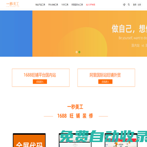 一秒美工助手電商裝修平臺 - 阿里巴巴國際站全球旺鋪裝修全屏代碼-淘寶-天貓-京東-代碼生成器工具阿里巴巴國際站詳情頁代碼移動端代碼智能版普通編輯無線端手機端店鋪裝修阿里國際站裝修首頁模板詳情頁設計模板自定義內容