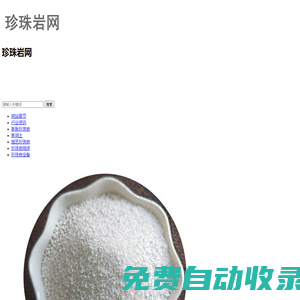 珍珠巖網-專注珍珠巖
