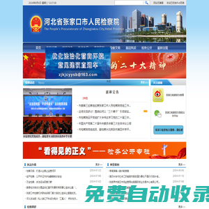 河北省張家口市人民檢察院