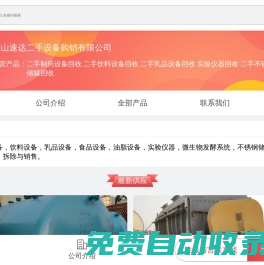 二手制藥設(shè)備回收|二手飲料設(shè)備回收|二手乳品設(shè)備回收|實(shí)驗(yàn)儀器回收|二手不銹鋼儲(chǔ)罐回收-梁山速達(dá)二手設(shè)備購銷有限公司-移動(dòng)端