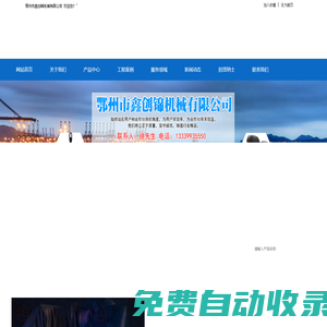 鄂州市鑫創錦機械有限公司