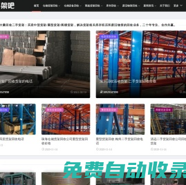 貨架吧一站式貨架回收平臺_貨架回收_貨架回收公司_貨架回收廠家_貨架二手回收_廢舊貨架回收_倉儲貨架回收_閣樓貨架回收_工廠貨架回收_深圳貨架回收公司